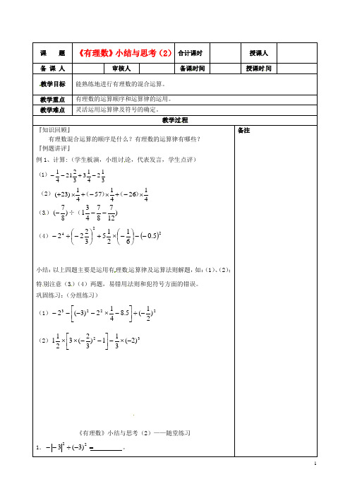 江苏省连云港市云台中学七年级数学 有理数小结与思考