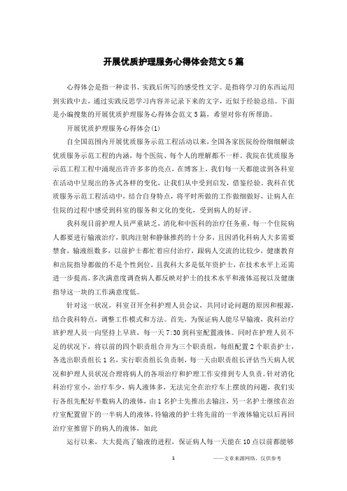 开展优质护理服务心得体会范文5篇