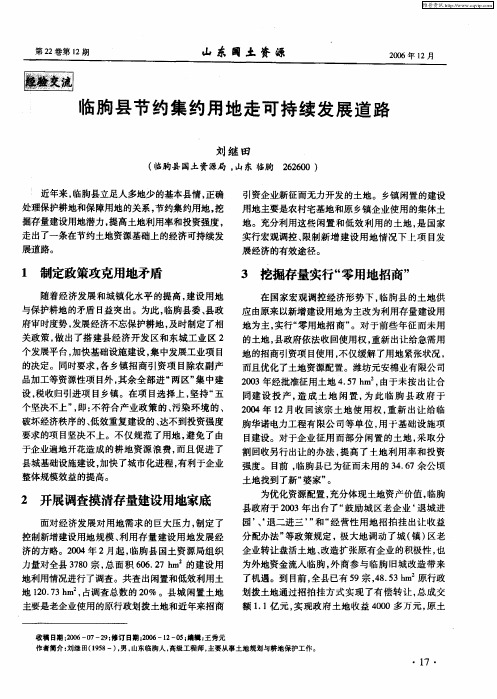 临朐县节约集约用地走可持续发展道路