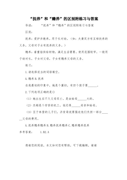 “抚养”和“赡养”的区别附练习与答案
