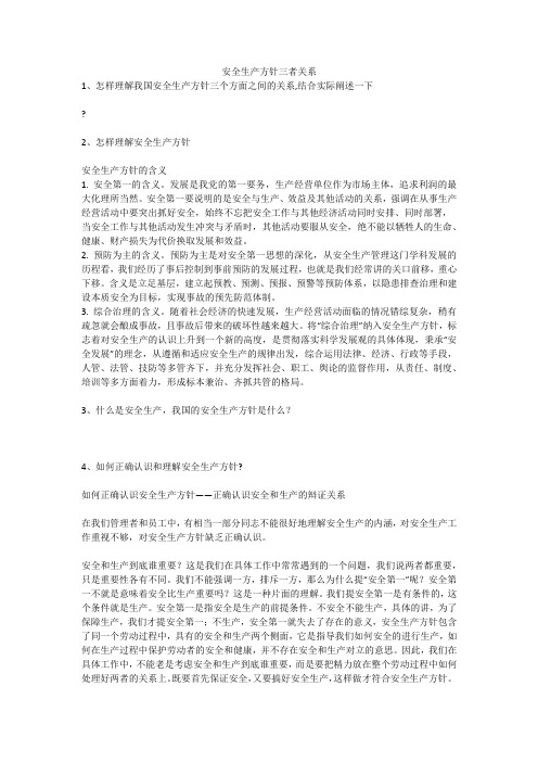 安全生产方针三者关系安全生产