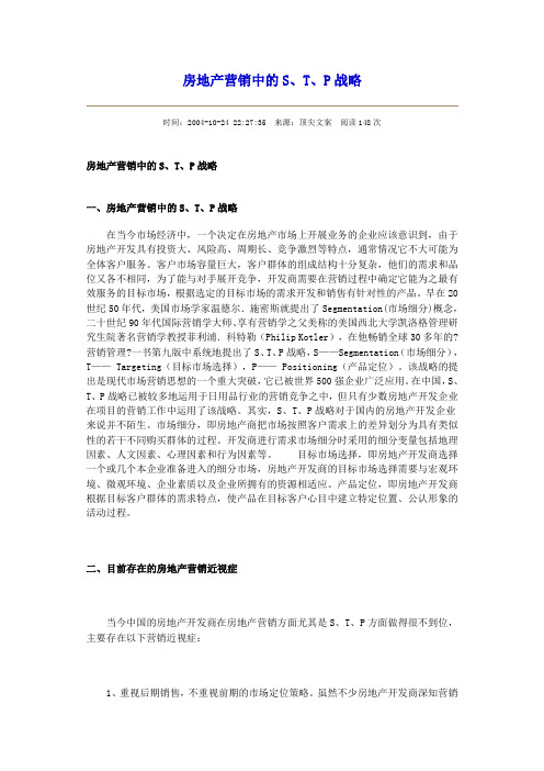 房地产营销中的S、T、P战略