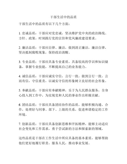 干部生活中的品质