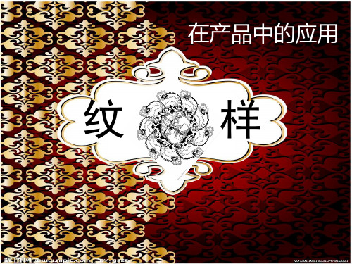纹样在产品中的应用