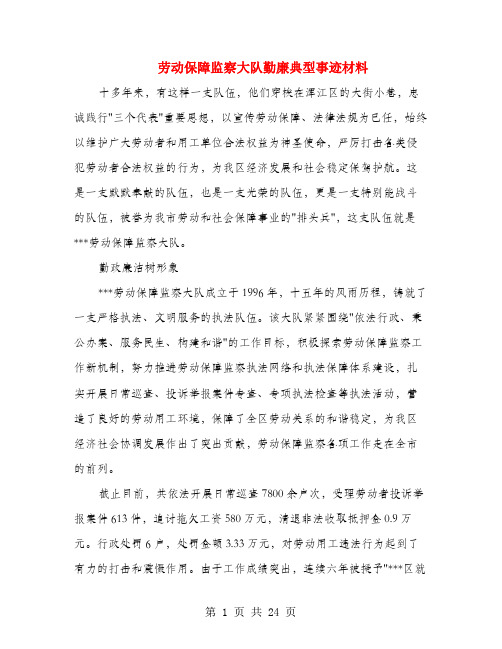 劳动保障监察大队勤廉典型事迹材料(多篇范文)