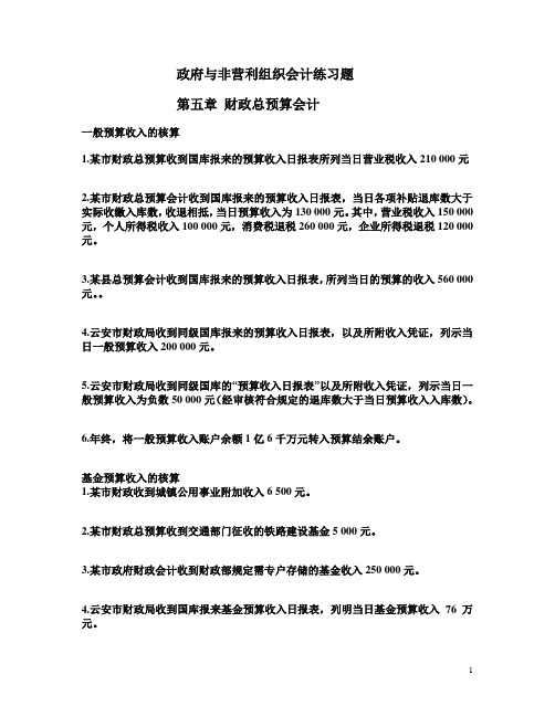 政府与非营利组织会计练习题
