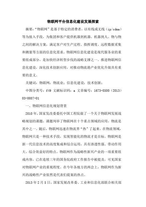 物联网平台信息化建设发展