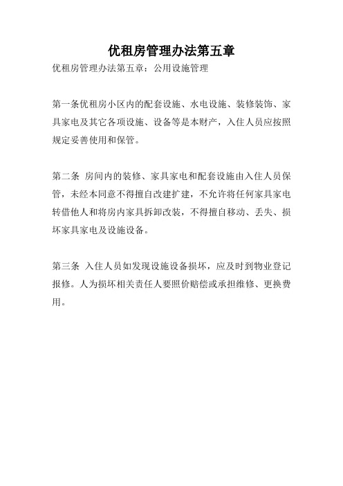 优租房管理办法第五章