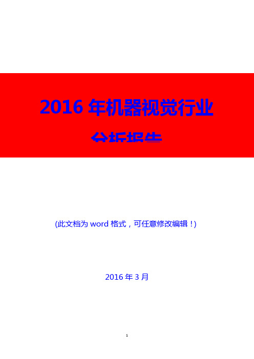 2016年机器视觉行业分析报告(精编)