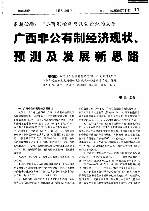 本期话题：非公有制经济与民营企业的发展  广西非公有制经济现状、预测及发展新思路