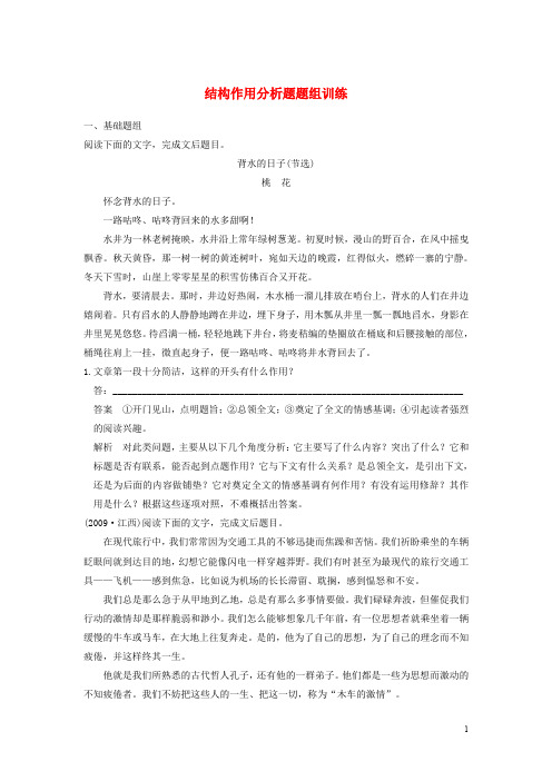 【步步高】2015届高考语文总复习 散文阅读 结构作用分析题题组训练