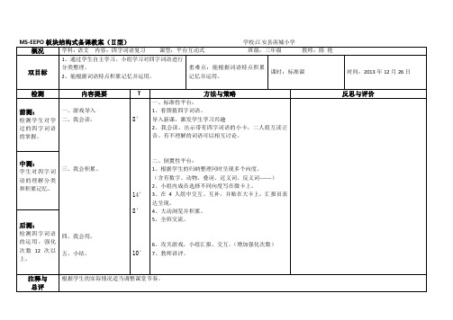 MS-EEPO板块结构式教案(二型)_