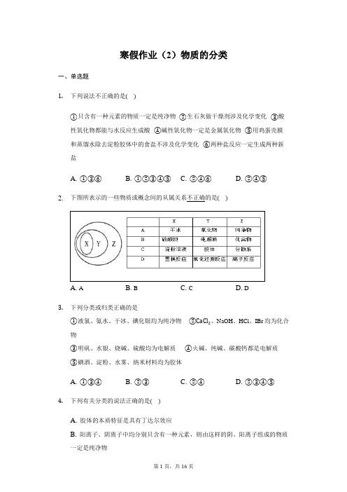 人教版 高一 必修一  寒假作业(2)物质的分类(带答案)