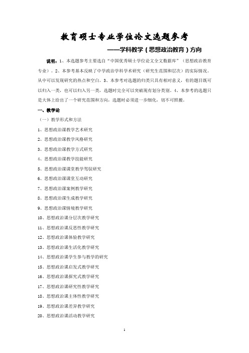 教育硕士专业学位论文选题参考