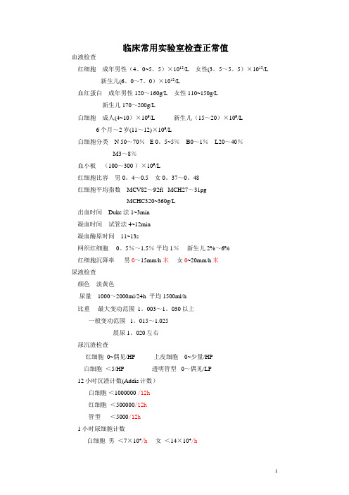 常用实验室检查正常值
