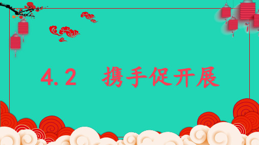 九年级道德与法治下册第二单元世界舞台上的中国第四课与世界共发展第2框携手促发展课件2新人教版