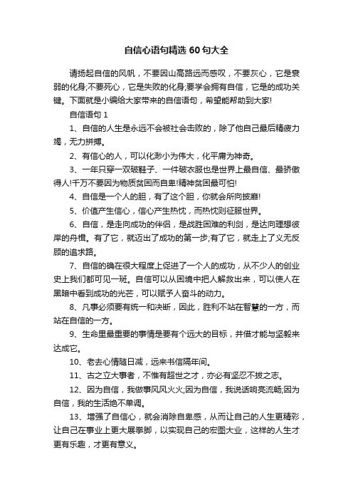 自信心语句精选60句大全