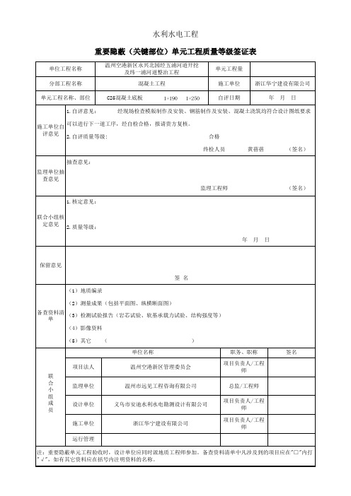 左岸 C25混凝土底板 工程重要隐蔽(关键部位)单元工程质量等级签证表(2) - 副本