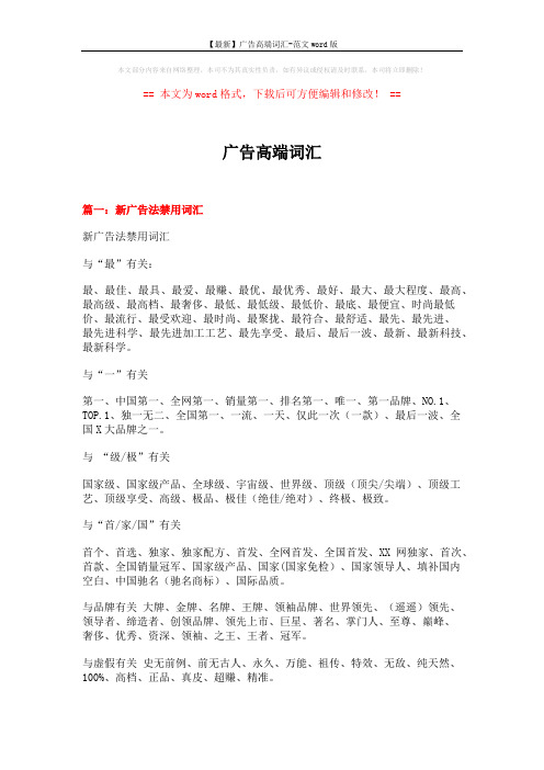 【最新】广告高端词汇-范文word版 (7页)