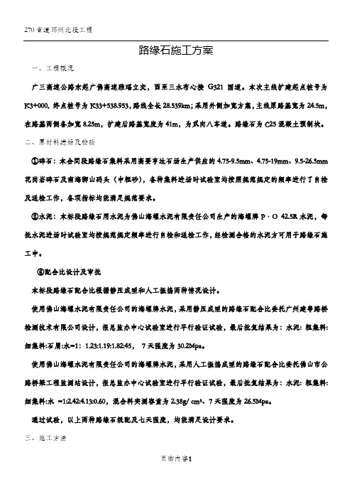 路缘石预制施工方案 (2)