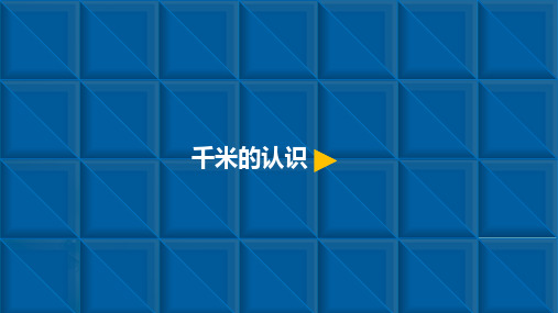 三年级上册数学课件-3.2 千米的认识-人教新课标(共11张PPT) 课件 