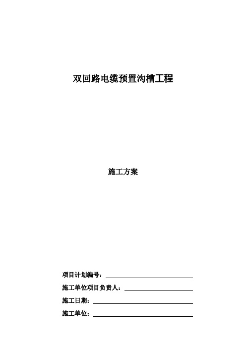 双回路电缆预置沟槽施工方案