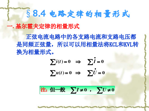 84 电路定律的相量形式