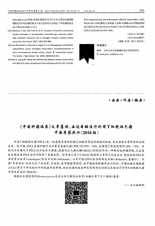 《中国肿瘤临床》文章荐读：西达本胺治疗外周T细胞淋巴瘤中国专
