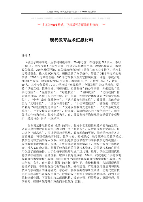 【最新2018】现代教育技术汇报材料-word范文模板 (5页)