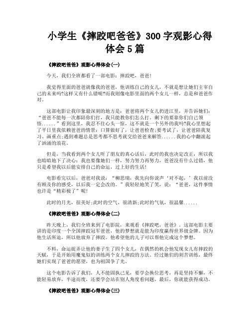 小学生《摔跤吧爸爸》300字观影心得体会5篇