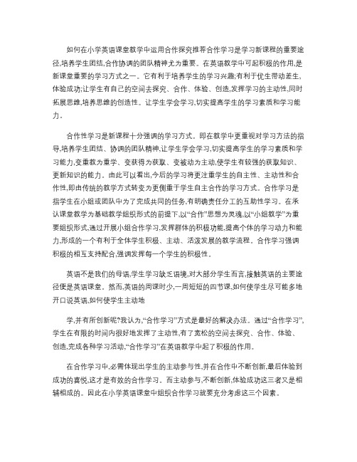 如何在小学英语课堂教学中运用合作探究