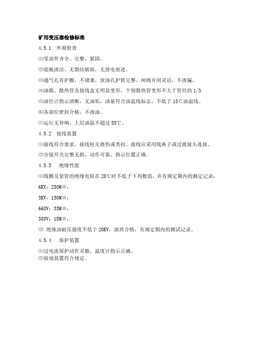 矿用变压器检修标准