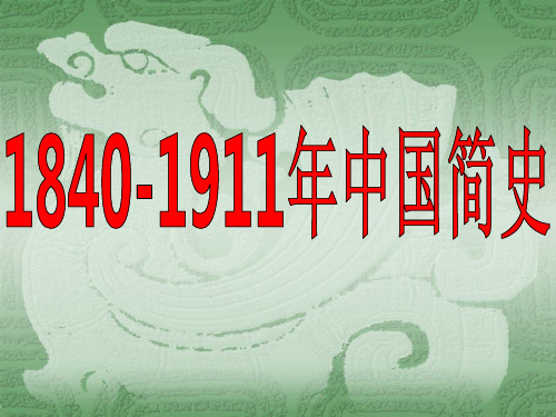 1840-1911年中国简史