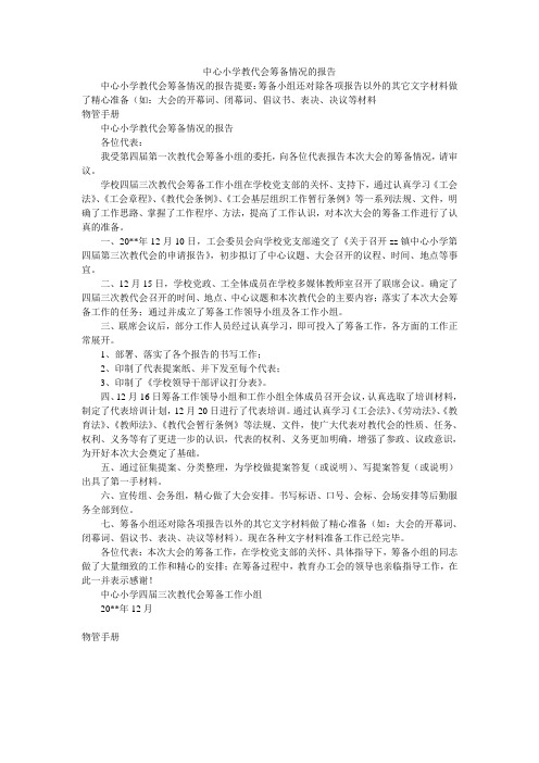 中心小学教代会筹备情况的报告