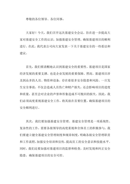 基建安全会议发言稿