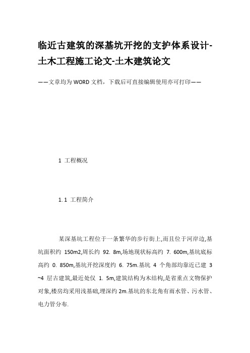 临近古建筑的深基坑开挖的支护体系设计-土木工程施工论文-土木建筑论文