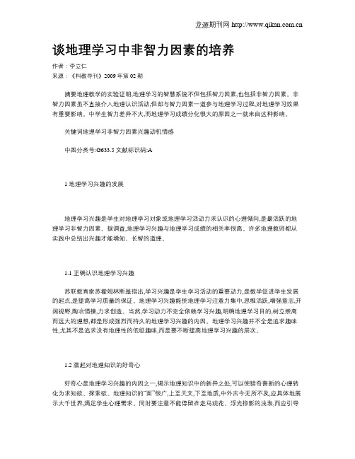 谈地理学习中非智力因素的培养