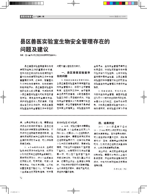 县区兽医实验室生物安全管理存在的问题及建议