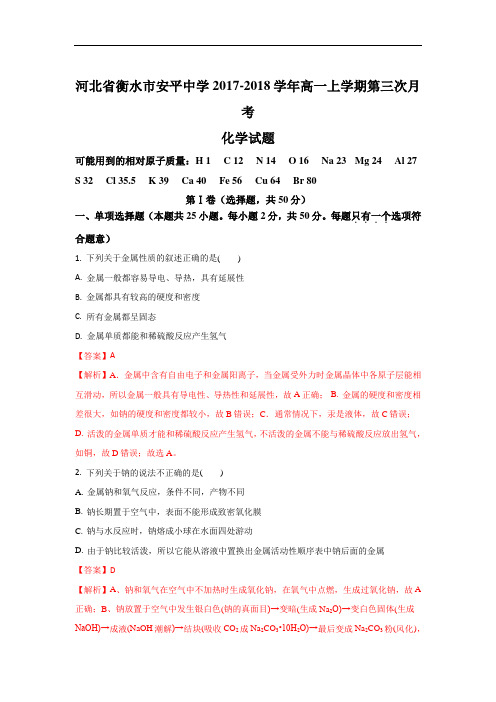 2017-2018学年河北省衡水市安平中学高一上学期第三次月考化学试题 Word版含解析