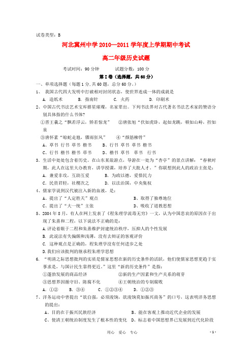河北省冀州中学高二历史上学期期末考试文B