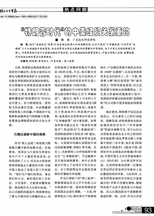 “特朗普时代”的中美经贸关系重构