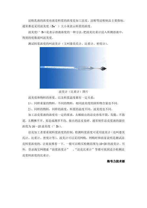 凉皮波美度的测定方法