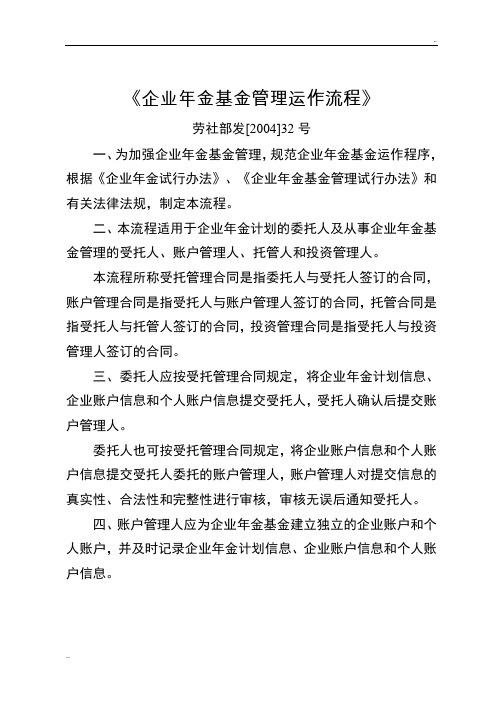 《企业年金基金管理运作流程》