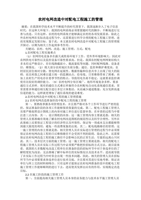 农村电网改造中对配电工程施工的管理