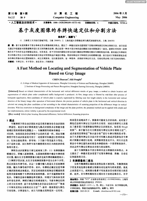 基于灰度图像的车牌快速定位和分割方法