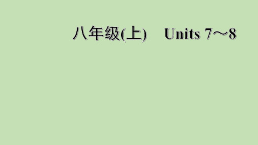 2021年人教版英语中考第一轮教材梳理 八年级上册Units 7～8课件