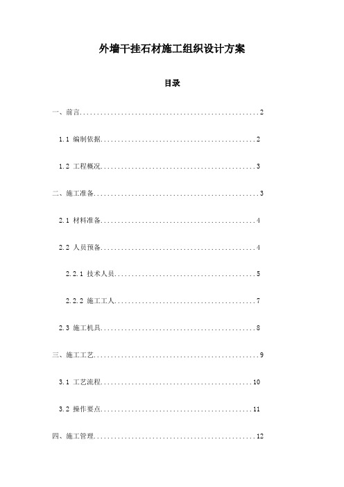 外墙干挂石材施工组织设计方案