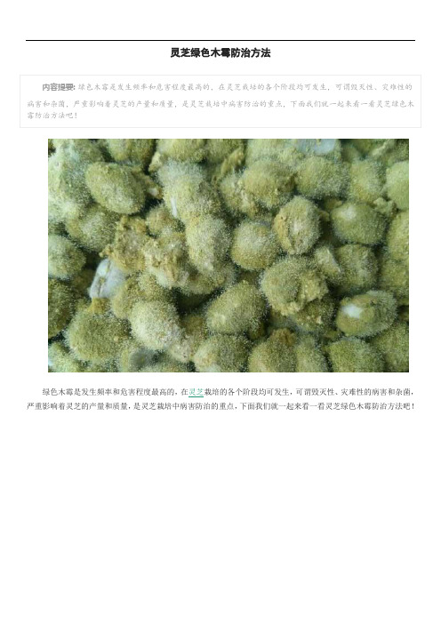 灵芝绿色木霉防治方法