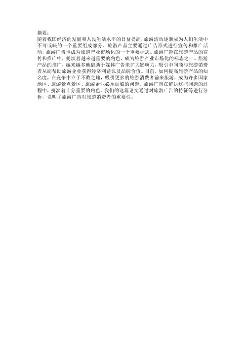 浅析旅游广告对旅‘游动机的影响