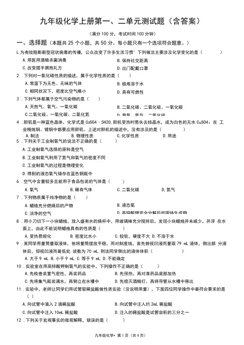 九年级化学上册第一、二单元测试题(含答案)